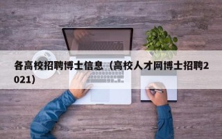 各高校招聘博士信息（高校人才网博士招聘2021）