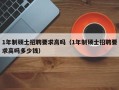 1年制硕士招聘要求高吗（1年制硕士招聘要求高吗多少钱）