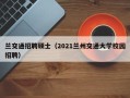 兰交通招聘硕士（2021兰州交通大学校园招聘）