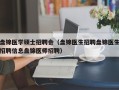 盘锦医学硕士招聘会（盘锦医生招聘盘锦医生招聘信息盘锦医师招聘）