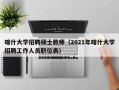 喀什大学招聘硕士教师（2021年喀什大学招聘工作人员职位表）