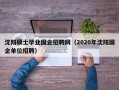 沈阳硕士毕业国企招聘网（2020年沈阳国企单位招聘）