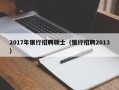 2017年银行招聘硕士（银行招聘2013）
