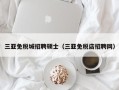 三亚免税城招聘硕士（三亚免税店招聘网）