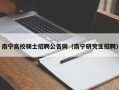 南宁高校硕士招聘公告网（南宁研究生招聘）