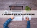 广东教师硕士招聘（广东地区教师招聘）