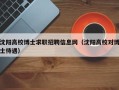 沈阳高校博士求职招聘信息网（沈阳高校对博士待遇）