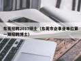 东莞招聘2017硕士（东莞市企事业单位第一期招聘博士）
