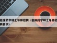 临床药学硕士导师招聘（临床药学硕士导师招聘要求）