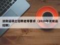 波斯语硕士招聘老师要求（2020年波斯语招聘）