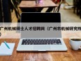 广州机械硕士人才招聘网（广州市机械研究院）