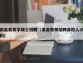 南昌教育学硕士招聘（南昌教师招聘高校人才网）