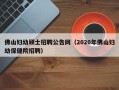 佛山妇幼硕士招聘公告网（2020年佛山妇幼保健院招聘）