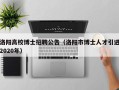 洛阳高校博士招聘公告（洛阳市博士人才引进2020年）