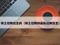 硕士招聘信息网（硕士招聘网最新招聘信息）