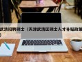 武清招聘硕士（天津武清区硕士人才补贴政策）