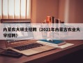 内蒙农大硕士招聘（2021年内蒙古农业大学招聘）