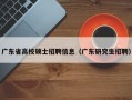 广东省高校硕士招聘信息（广东研究生招聘）