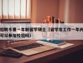 招聘不要一年制留学硕士（留学生工作一年内可以参加校招吗）