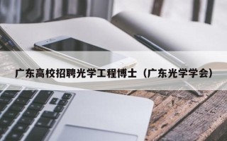 广东高校招聘光学工程博士（广东光学学会）