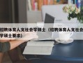 招聘体育人文社会学硕士（招聘体育人文社会学硕士要求）