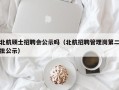 北航硕士招聘会公示吗（北航招聘管理岗第二批公示）
