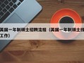 英国一年制硕士招聘流程（英国一年制硕士找工作）