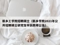 新乡工学院招聘硕士（新乡学院2021年公开招聘硕士研究生学历教师公告）