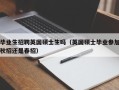 毕业生招聘英国硕士生吗（英国硕士毕业参加秋招还是春招）