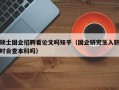 硕士国企招聘看论文吗知乎（国企研究生入职时会查本科吗）