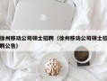 徐州移动公司硕士招聘（徐州移动公司硕士招聘公告）
