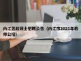 内江思政硕士招聘公告（内江市2021年教师公招）