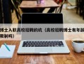 博士入职高校招聘的坑（高校招聘博士有年龄限制吗）