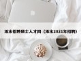浠水招聘硕士人才网（浠水2021年招聘）