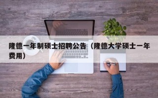 隆德一年制硕士招聘公告（隆德大学硕士一年费用）