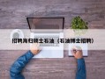 招聘海归硕士石油（石油博士招聘）
