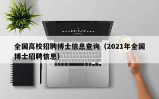 全国高校招聘博士信息查询（2021年全国博士招聘信息）