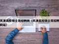 天津高校硕士岗招聘网（天津高校硕士岗招聘网站）