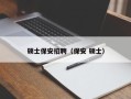 硕士保安招聘（保安 硕士）