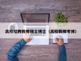 高校招聘教师硕士博士（高校教师考博）