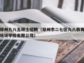 郑州九八五硕士招聘（郑州市二七区九八教育培训学校有限公司）