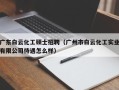 广东白云化工硕士招聘（广州市白云化工实业有限公司待遇怎么样）