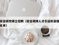 安吉研究硕士招聘（安吉硕博人才引进拟录取名单）