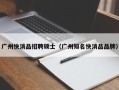 广州快消品招聘硕士（广州知名快消品品牌）