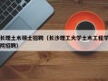 长理土木硕士招聘（长沙理工大学土木工程学院招聘）