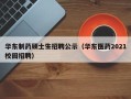 华东制药硕士生招聘公示（华东医药2021校园招聘）