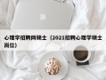 心理学招聘网硕士（2021招聘心理学硕士岗位）