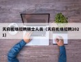 天府机场招聘硕士人员（天府机场招聘2021）