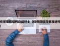 核保理赔招聘应届硕士（核保理赔岗很难进吗）
