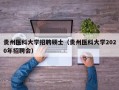 贵州医科大学招聘硕士（贵州医科大学2020年招聘会）